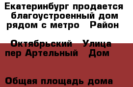 Екатеринбург продается благоустроенный дом рядом с метро › Район ­ Октябрьский › Улица ­ пер.Артельный › Дом ­ 8 › Общая площадь дома ­ 50 › Площадь участка ­ 6 › Цена ­ 3 950 000 - Свердловская обл., Екатеринбург г. Недвижимость » Дома, коттеджи, дачи продажа   